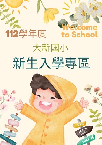 112學年度新生入學專區