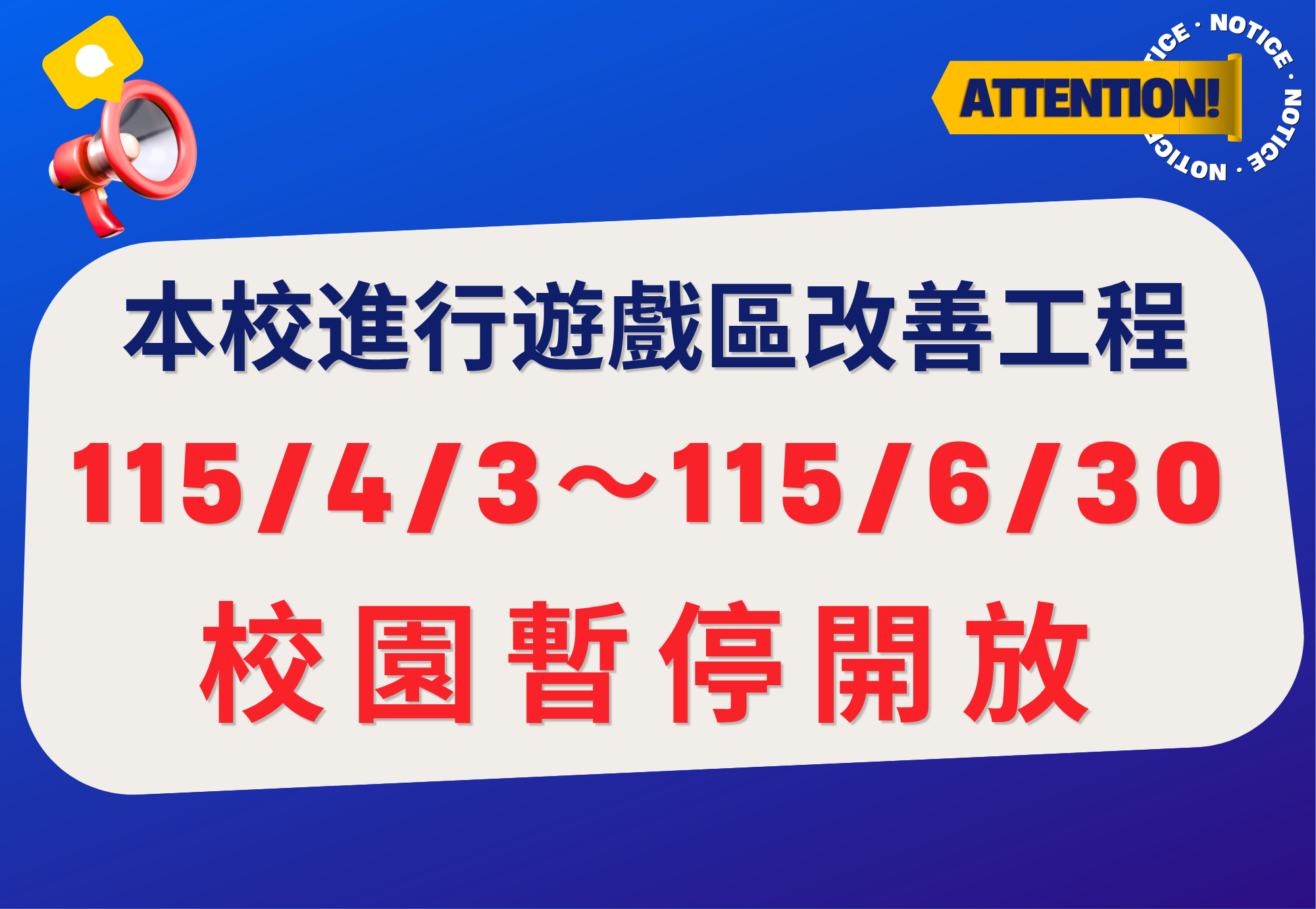 115/4/3-115/6/30校園暫停開放公告(點擊觀看臺中市政府工程宣導單)