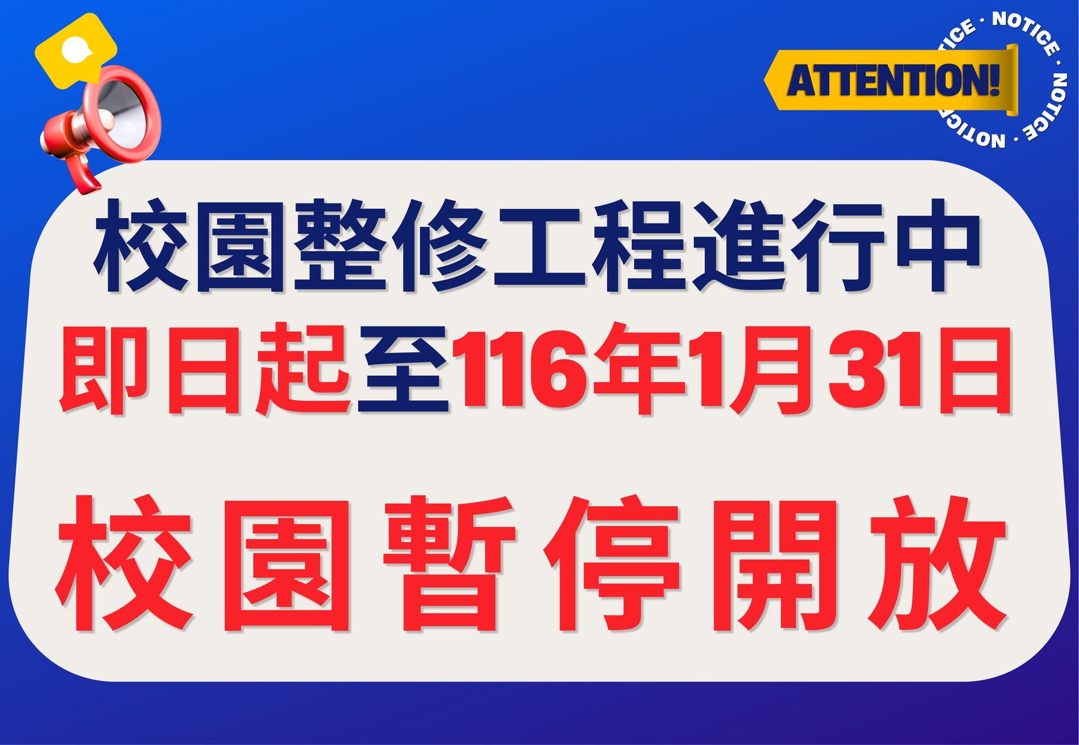 校園暫停開放公告-新