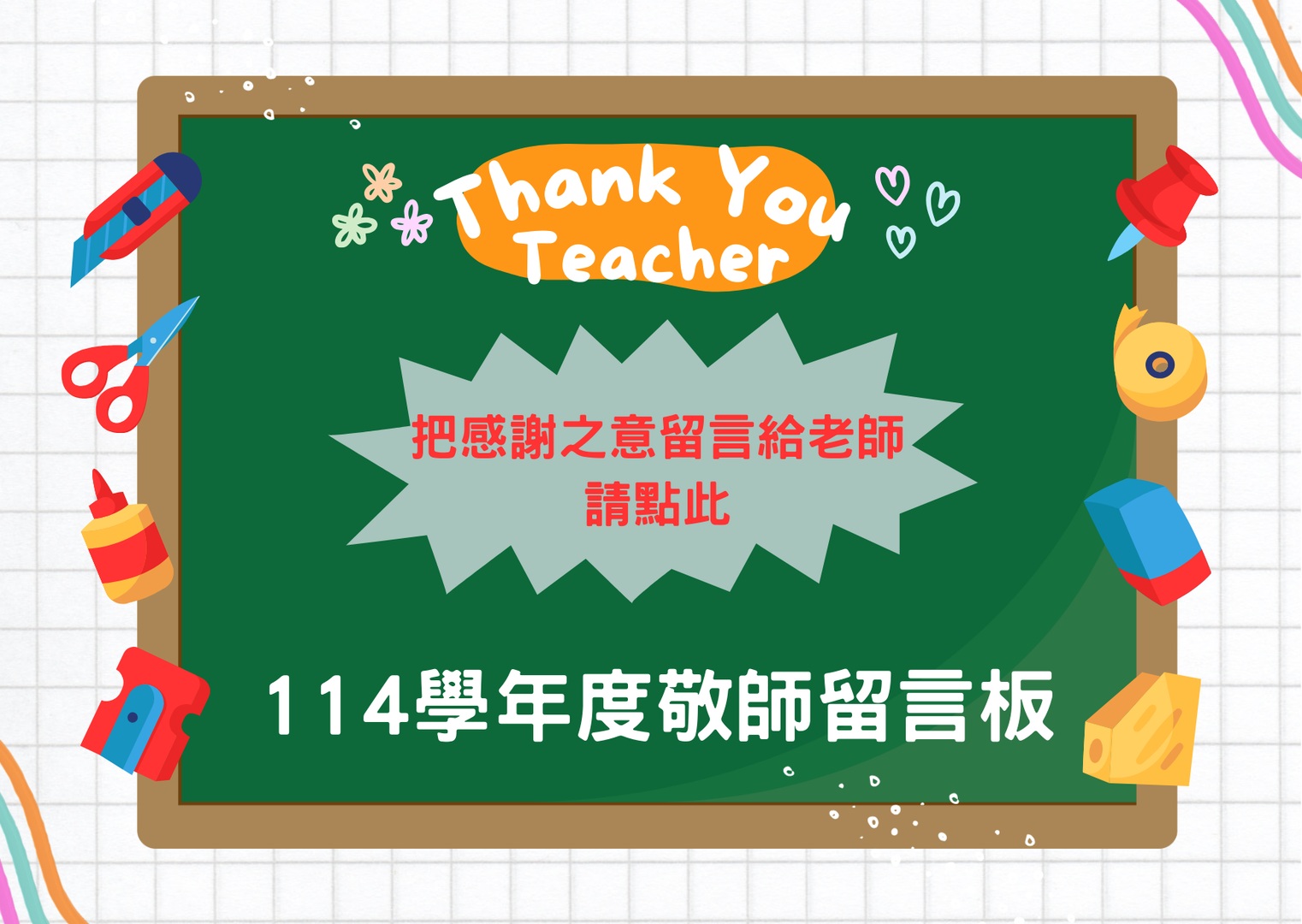 114學年度敬師留言板