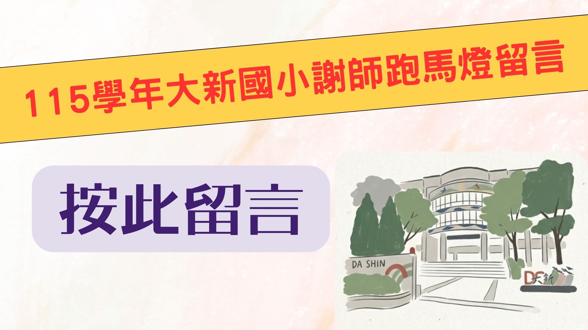 115學年大新國小敬師跑馬燈留言表單