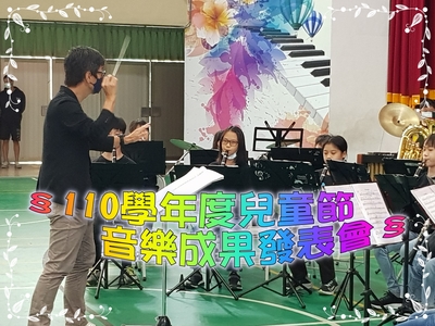 110學年度兒童節音樂成果發表會(另開新視窗)