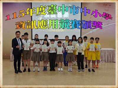 115年度臺中市中小學資訊應用競賽頒獎